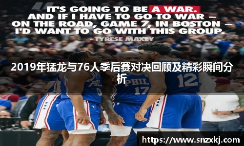 2019年猛龙与76人季后赛对决回顾及精彩瞬间分析