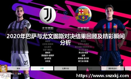 2020年巴萨与尤文图斯对决结果回顾及精彩瞬间分析