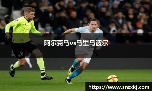 阿尔克马vs马里乌波尔