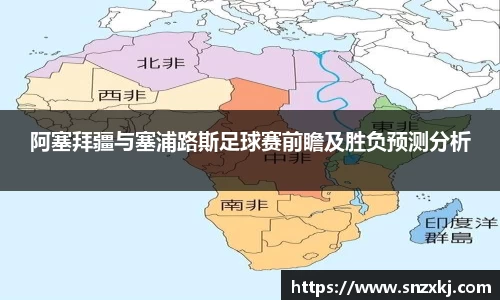 阿塞拜疆与塞浦路斯足球赛前瞻及胜负预测分析