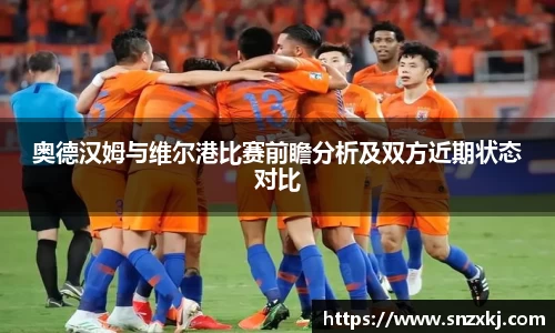 奥德汉姆与维尔港比赛前瞻分析及双方近期状态对比